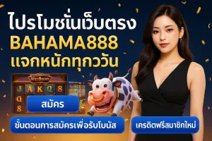 โปรโมชั่นเว็บตรง bahama888 แจกหนักทุกวัน