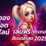 bahama888-ทดลองเล่นสล็อตออนไลน์ รวมสล็อตทุกค่าย ทดลองเล่น