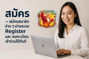 สมัคร – สมัครสมาชิก ง่าย ๆ