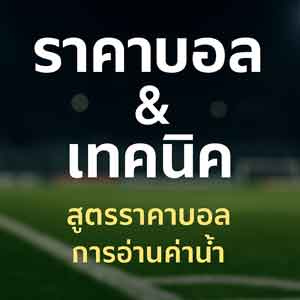 ราคาบอล-เทคนิค วิเคราะห์อย่างมืออาชีพสำหรับนักเดิมพัน