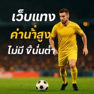 เว็บแทงบอลไม่มีขั้นต่ำ เว็บแทงบอลสเต็ป