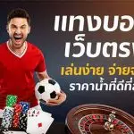 แทงบอลเว็บตรง-เล่นง่าย-จ่ายจริง ราคาน้ำดีที่สุด-bahama888